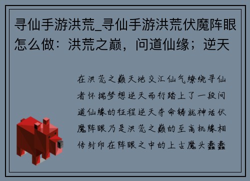 寻仙手游洪荒_寻仙手游洪荒伏魔阵眼怎么做：洪荒之巅，问道仙缘；逆天夺命，铸就神话