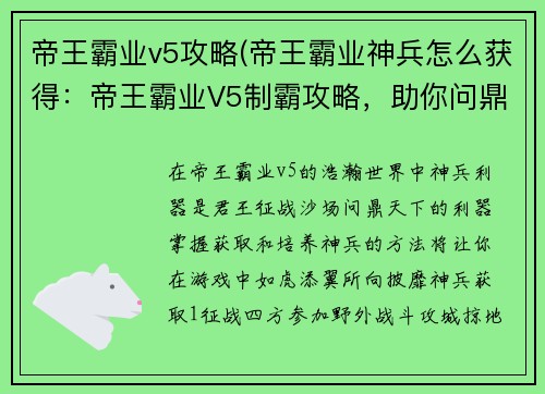 帝王霸业v5攻略(帝王霸业神兵怎么获得：帝王霸业V5制霸攻略，助你问鼎天下)
