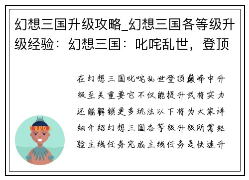 幻想三国升级攻略_幻想三国各等级升级经验：幻想三国：叱咤乱世，登顶巅峰