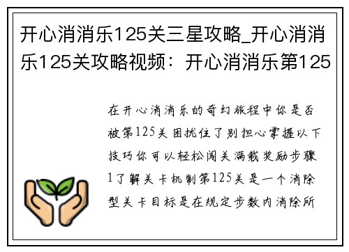 开心消消乐125关三星攻略_开心消消乐125关攻略视频：开心消消乐第125关三星攻略：轻松闯关，满载奖励