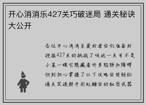 开心消消乐427关巧破迷局 通关秘诀大公开
