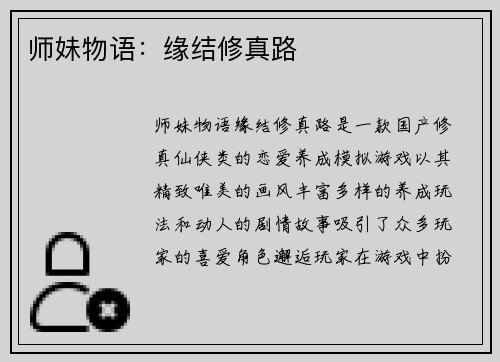 师妹物语：缘结修真路