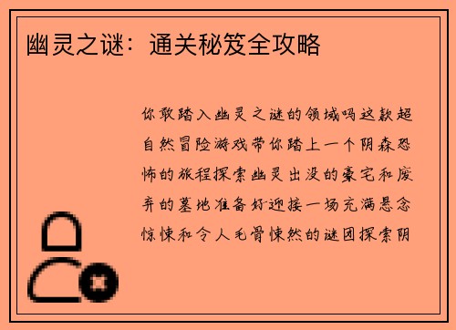 幽灵之谜：通关秘笈全攻略