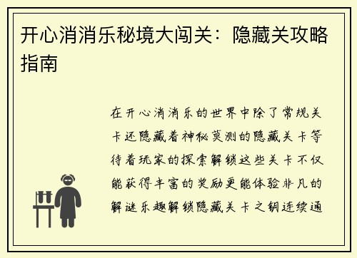 开心消消乐秘境大闯关：隐藏关攻略指南