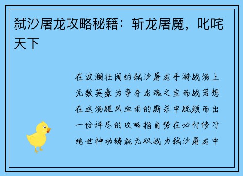 弑沙屠龙攻略秘籍：斩龙屠魔，叱咤天下