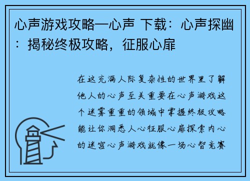 心声游戏攻略—心声 下载：心声探幽：揭秘终极攻略，征服心扉