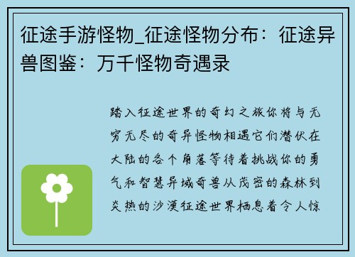 征途手游怪物_征途怪物分布：征途异兽图鉴：万千怪物奇遇录