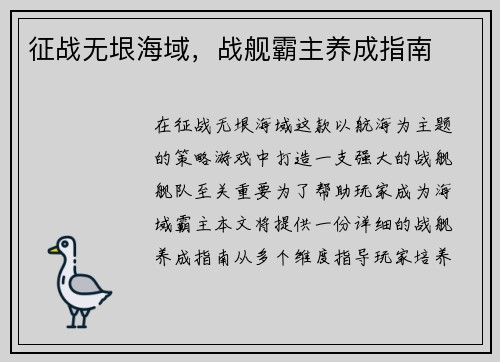 征战无垠海域，战舰霸主养成指南
