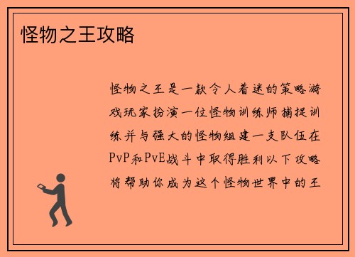 怪物之王攻略