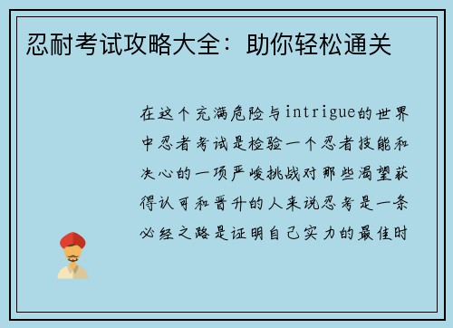 忍耐考试攻略大全：助你轻松通关