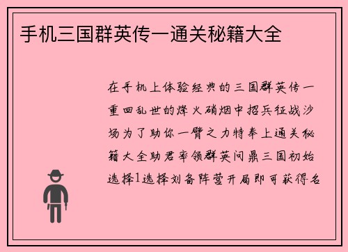 手机三国群英传一通关秘籍大全