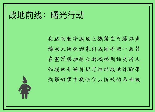 战地前线：曙光行动