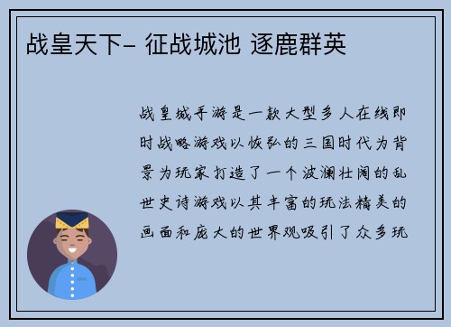 战皇天下- 征战城池 逐鹿群英