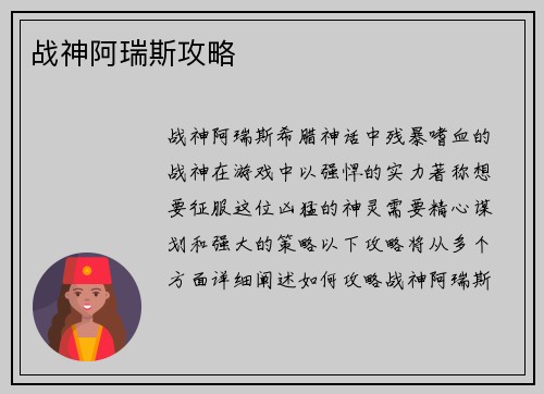 战神阿瑞斯攻略