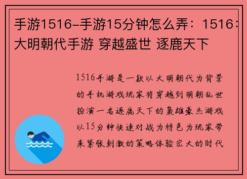 手游1516-手游15分钟怎么弄：1516：大明朝代手游 穿越盛世 逐鹿天下