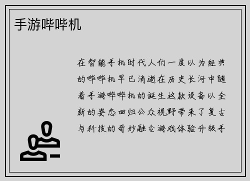 手游哔哔机
