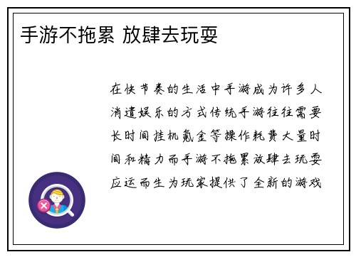 手游不拖累 放肆去玩耍