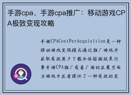 手游cpa、手游cpa推广：移动游戏CPA极致变现攻略