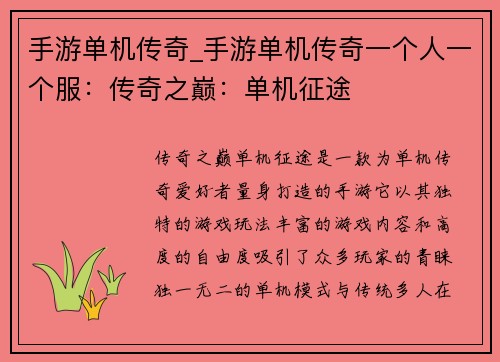 手游单机传奇_手游单机传奇一个人一个服：传奇之巅：单机征途