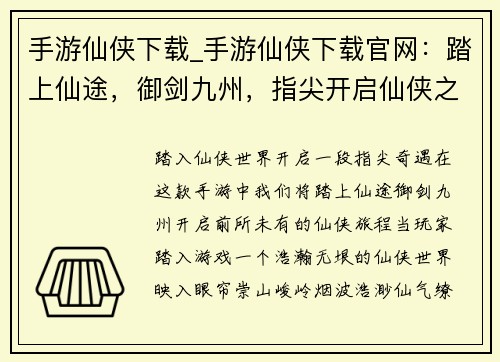 手游仙侠下载_手游仙侠下载官网：踏上仙途，御剑九州，指尖开启仙侠之旅