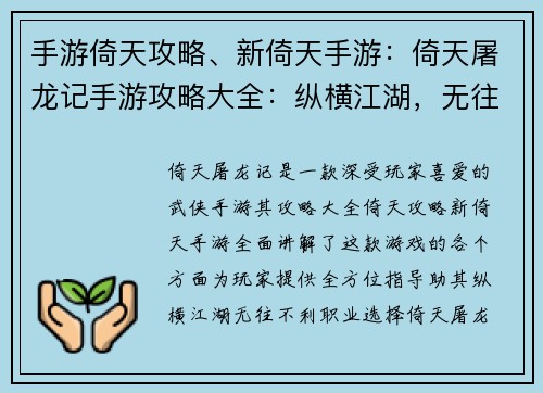 手游倚天攻略、新倚天手游：倚天屠龙记手游攻略大全：纵横江湖，无往不利
