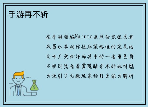 手游再不斩