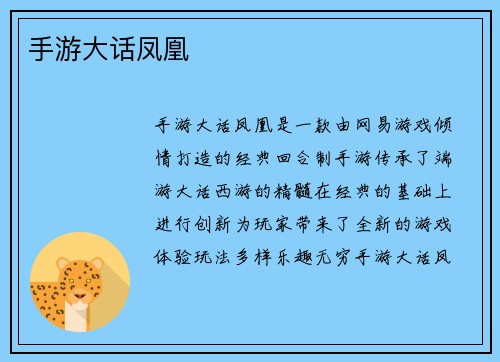 手游大话凤凰