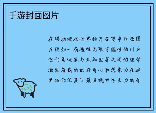手游封面图片