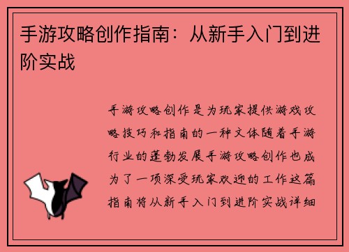 手游攻略创作指南：从新手入门到进阶实战
