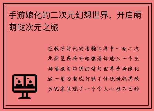 手游娘化的二次元幻想世界，开启萌萌哒次元之旅