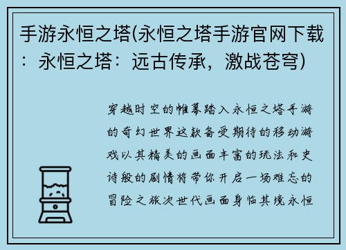 手游永恒之塔(永恒之塔手游官网下载：永恒之塔：远古传承，激战苍穹)