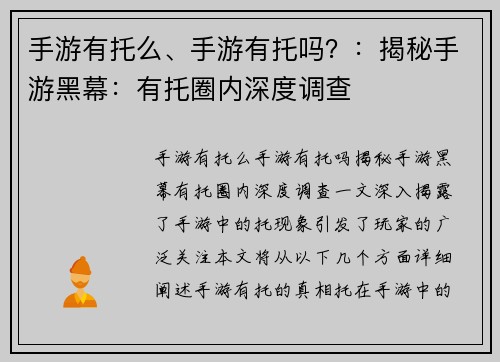 手游有托么、手游有托吗？：揭秘手游黑幕：有托圈内深度调查