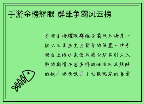 手游金榜耀眼 群雄争霸风云榜