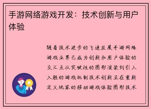 手游网络游戏开发：技术创新与用户体验