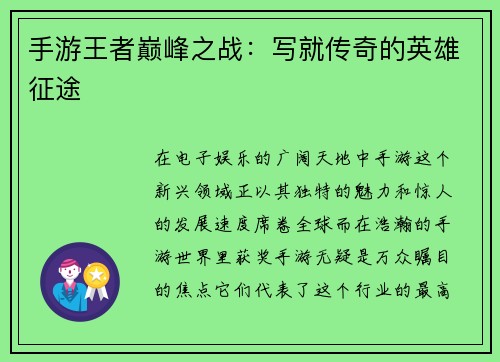 手游王者巅峰之战：写就传奇的英雄征途