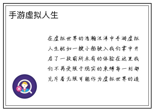 手游虚拟人生