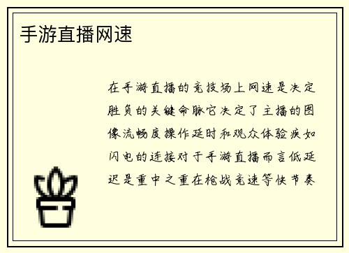 手游直播网速