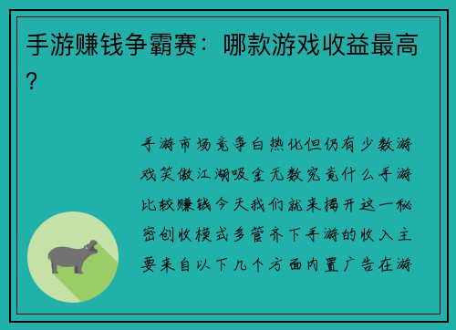 手游赚钱争霸赛：哪款游戏收益最高？
