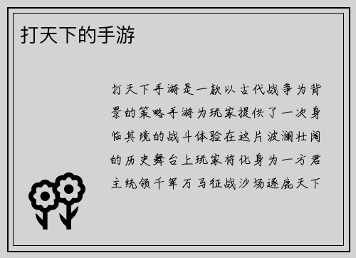 打天下的手游