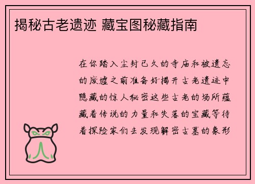 揭秘古老遗迹 藏宝图秘藏指南