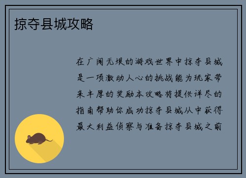 掠夺县城攻略