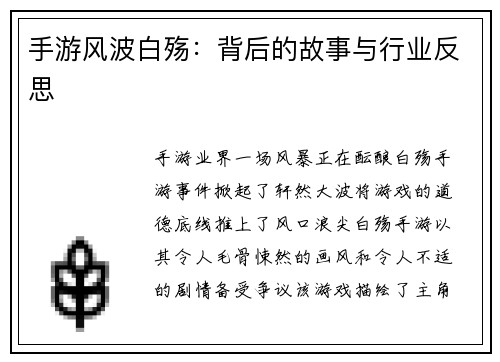 手游风波白殇：背后的故事与行业反思