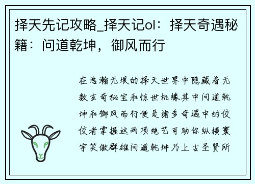 择天先记攻略_择天记ol：择天奇遇秘籍：问道乾坤，御风而行