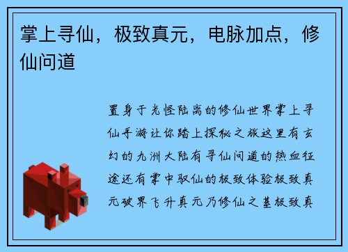掌上寻仙，极致真元，电脉加点，修仙问道