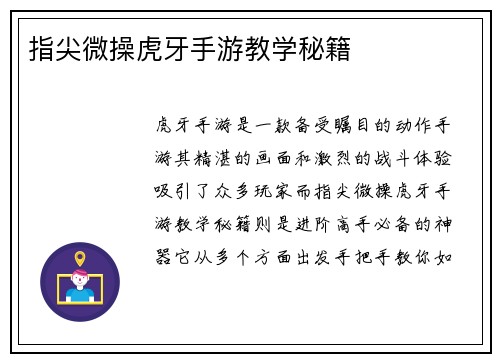 指尖微操虎牙手游教学秘籍