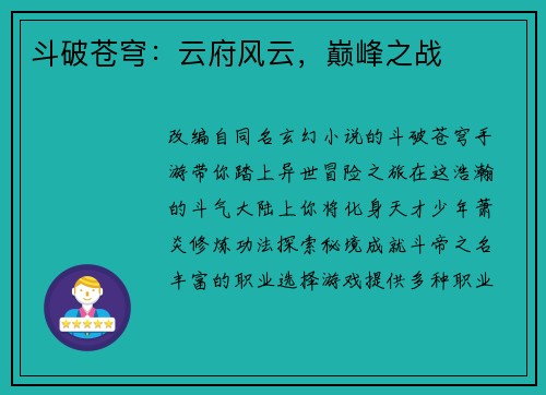 斗破苍穹：云府风云，巅峰之战