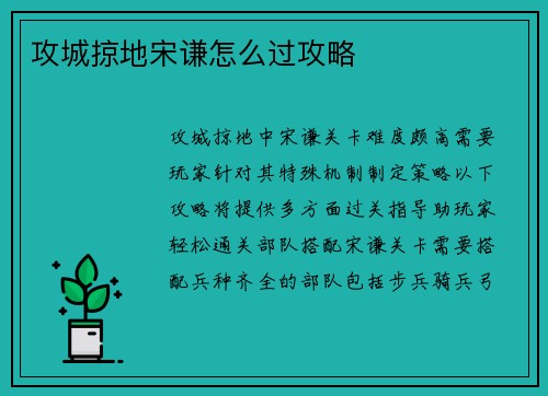 攻城掠地宋谦怎么过攻略