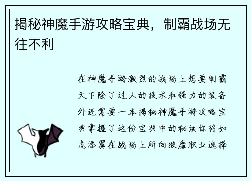 揭秘神魔手游攻略宝典，制霸战场无往不利