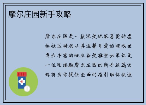 摩尔庄园新手攻略