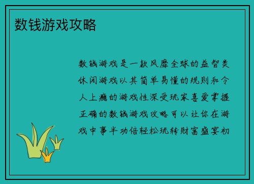 数钱游戏攻略